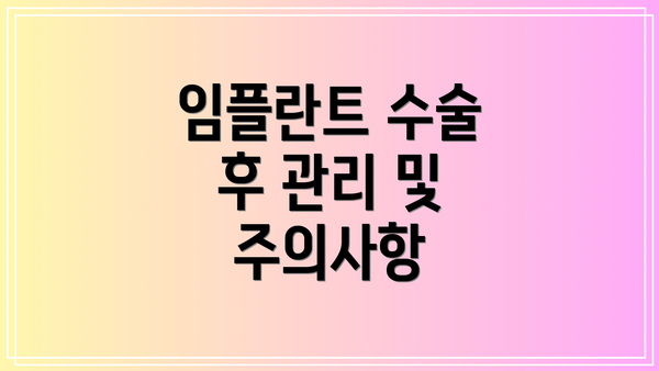 임플란트 수술 후 관리 및 주의사항