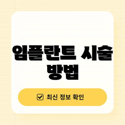 임플란트 시술 방법