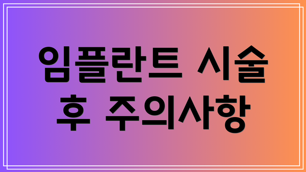 임플란트 시술 후 주의사항