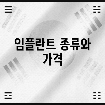 임플란트 종류와 가격