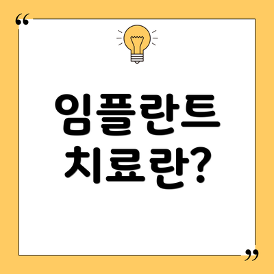 임플란트 치료란?
