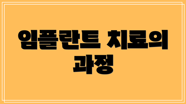 임플란트 치료의 과정