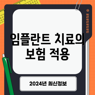 임플란트 치료의 보험 적용
