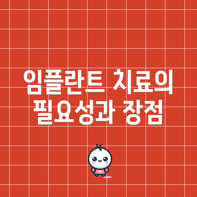 임플란트 치료의 필요성과 장점