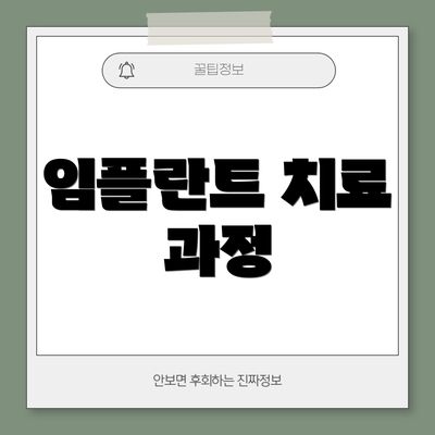 임플란트 치료 과정