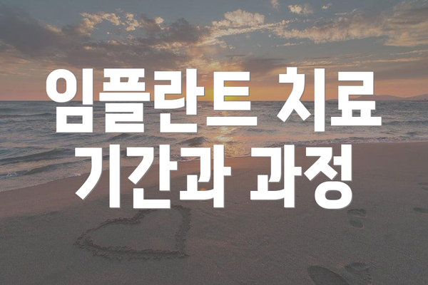 임플란트 치료 기간과 과정
