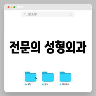 전문의 성형외과