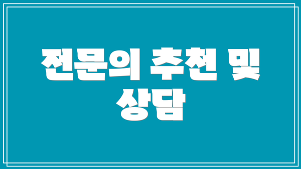 전문의 추천 및 상담
