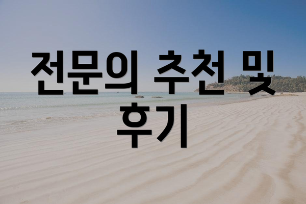 전문의 추천 및 후기