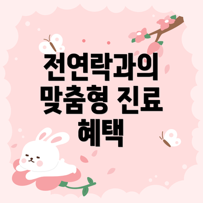 전연락과의 맞춤형 진료 혜택