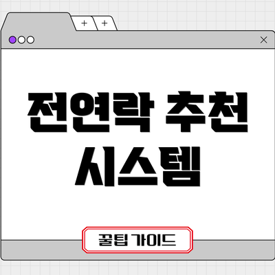 전연락 추천 시스템