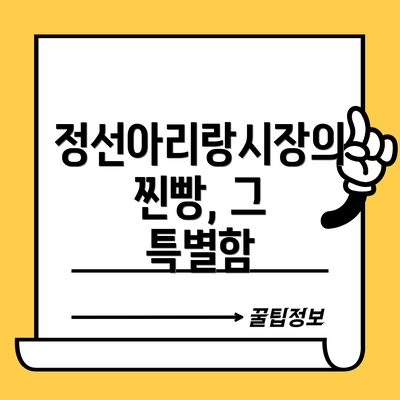 정선아리랑시장의 찐빵, 그 특별함