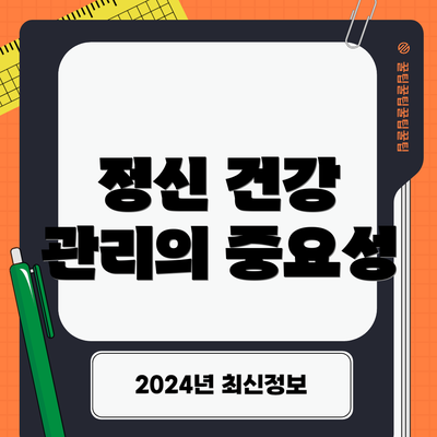 정신 건강 관리의 중요성