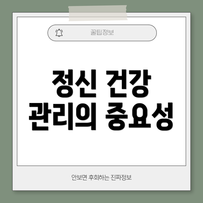 정신 건강 관리의 중요성