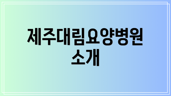 제주대림요양병원 소개