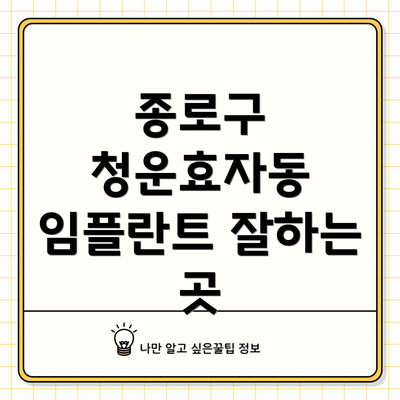 종로구 청운효자동 임플란트 잘하는 곳