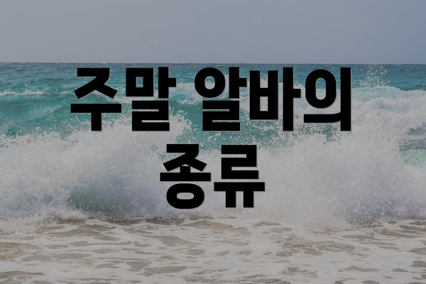 주말 알바의 종류