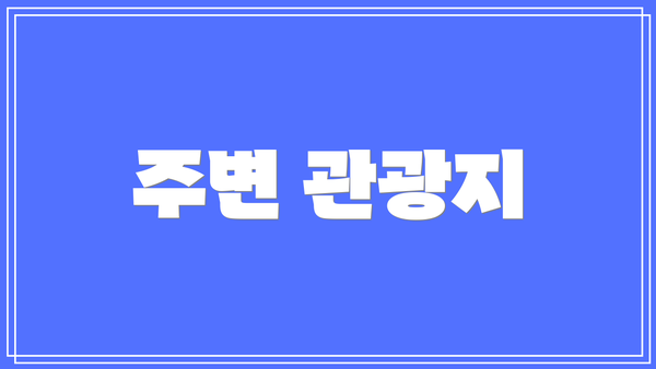 주변 관광지