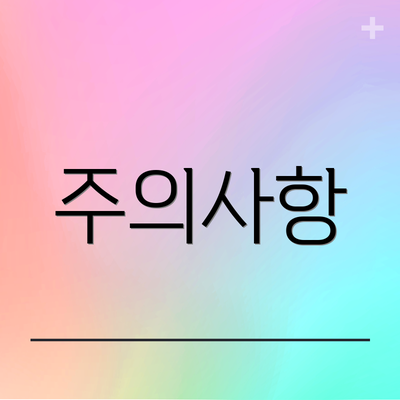 주의사항