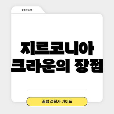 지르코니아 크라운의 장점
