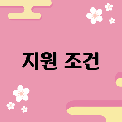 지원 조건