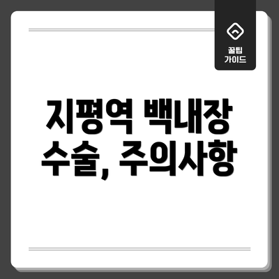 지평역 백내장 수술, 주의사항