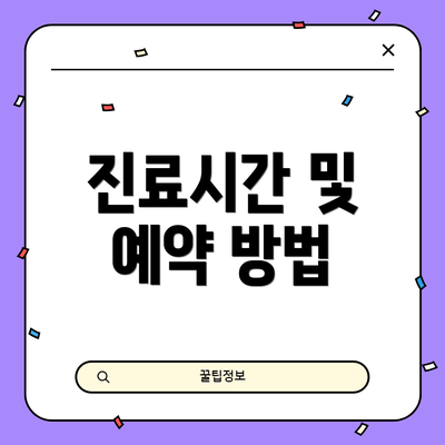진료시간 및 예약 방법
