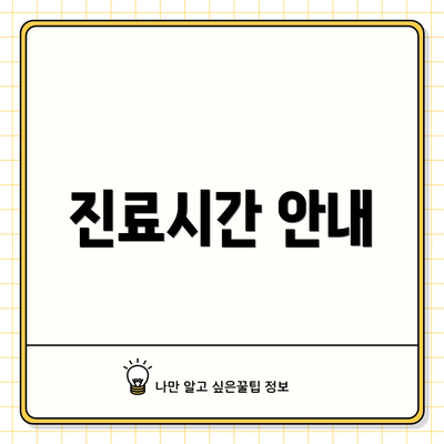 진료시간 안내