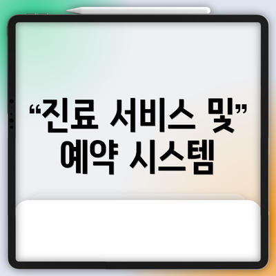 진료 서비스 및 예약 시스템