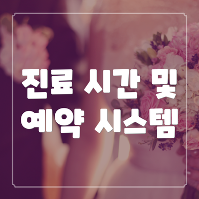 진료 시간 및 예약 시스템