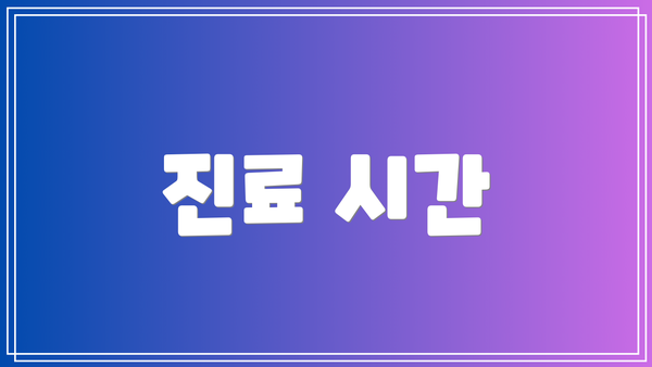 진료 시간