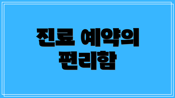 진료 예약의 편리함