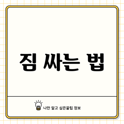 짐 싸는 법
