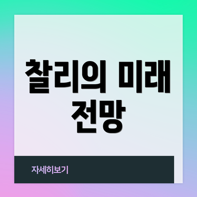 찰리의 미래 전망