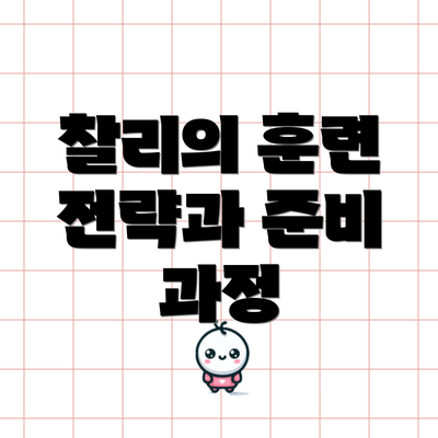 찰리의 훈련 전략과 준비 과정