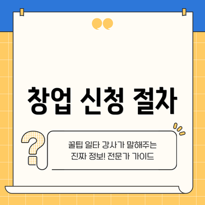 창업 신청 절차