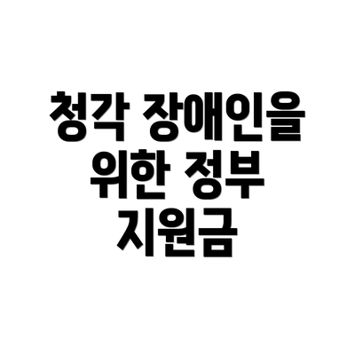 청각 장애인을 위한 정부 지원금
