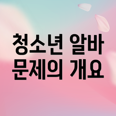 청소년 알바 문제의 개요