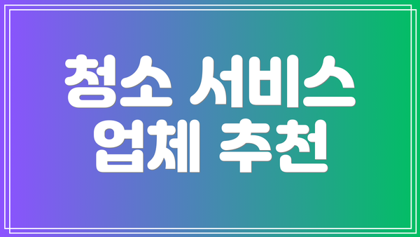 청소 서비스 업체 추천