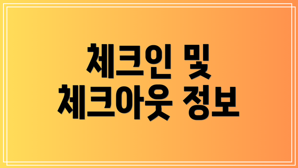 체크인 및 체크아웃 정보