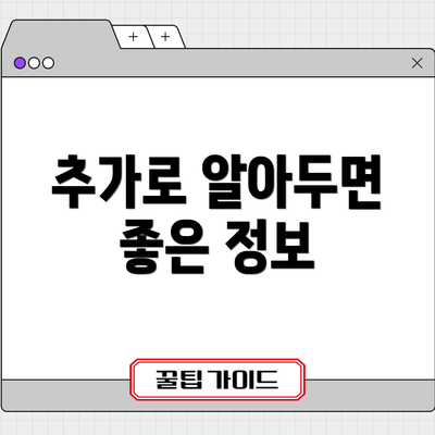 추가로 알아두면 좋은 정보