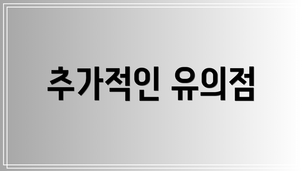 추가적인 유의점