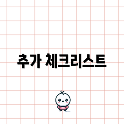추가 체크리스트