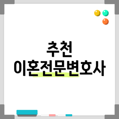 추천 이혼전문변호사