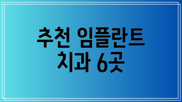 추천 임플란트 치과 6곳