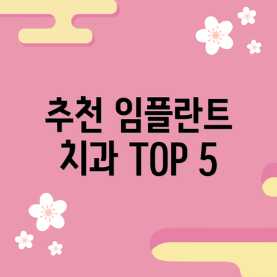 추천 임플란트 치과 TOP 5