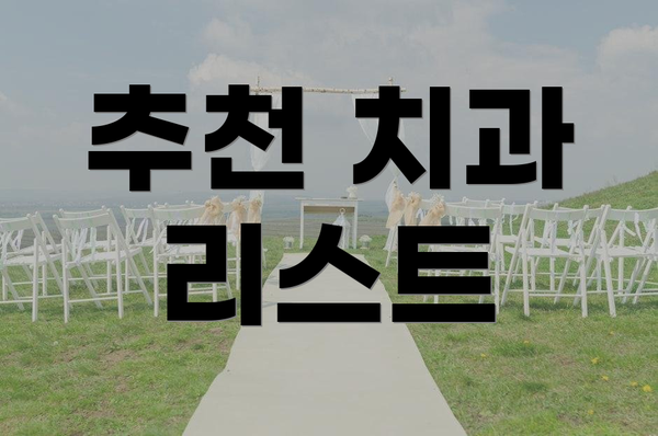 추천 치과 리스트