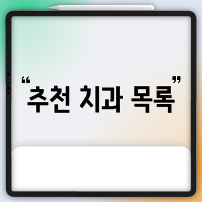 추천 치과 목록