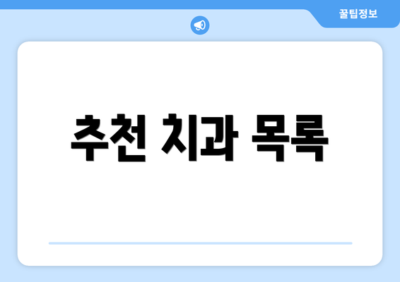 추천 치과 목록