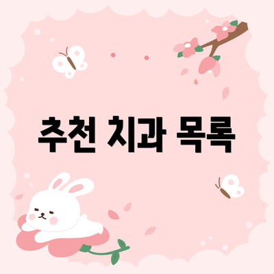 추천 치과 목록